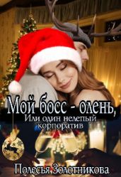 Мой босс - олень, или Один нелепый корпоратив