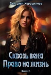 Сквозь века. Право на жизнь. Книга 2