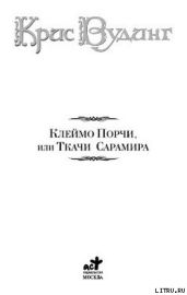 Ткачи Сарамира