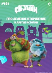 Детектив Финник. Про зелёное вторжение и другие истории