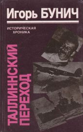 Таллиннский переход