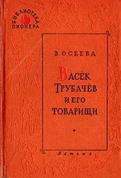 Васёк Трубачёв и его товарищи. Книга 2 (с иллюстрациями Фитингрофа)