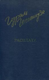 Расплата