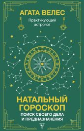 Натальный гороскоп: поиск своего дела и предназначения