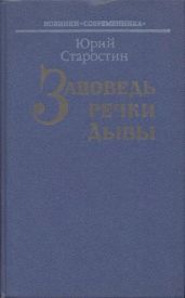 Заповедь речки Дыбы