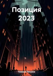Позиция 2023