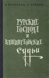 Русские господа и вашингтонские судьи