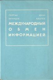Международный обмен информацией