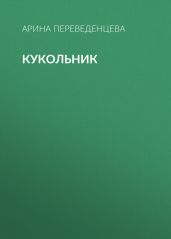 Кукольник