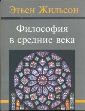 Философия в средние века. От истоков патристики до конца ХIV века