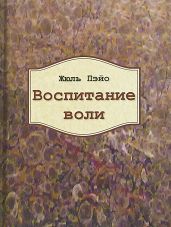 Воспитание воли