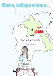 Мама, забери меня в Лаос