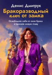 Бракоразводный ключ от замка
