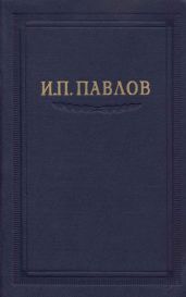 Павлов И.П. Полное собрание сочинений. Том 2. Часть 2