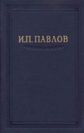 Павлов И.П. Полное собрание сочинений. Том 6