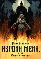 Изгони меня, или Дачная готика