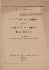 Ошибка парторга, или случай в горах Кавказа