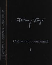 Собрание сочинений в двух томах. Том I