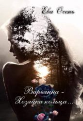 Варьянна - Хозяйка кольца