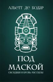 Под маской