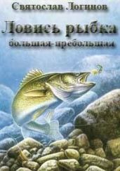 Ловись рыбка большая-пребольшая