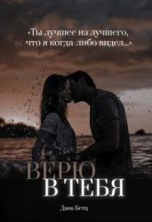 Верю в тебя