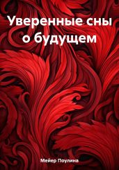 Уверенные сны о будущем