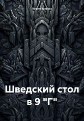 Шведский стол в 9 Г