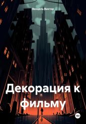Декорация к фильму