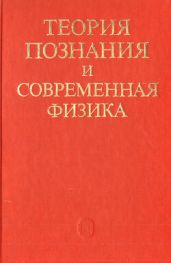 Теория познания и современная физика