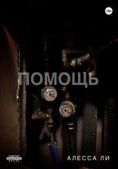 Помощь