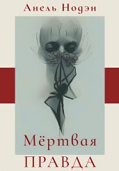 Мёртвая правда