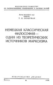 Немецкая классическая философия – один из теоретических источников марксизма