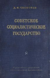Советское социалистическое государство