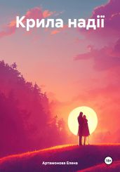Крила надії