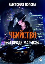 Убийство в городе магиков