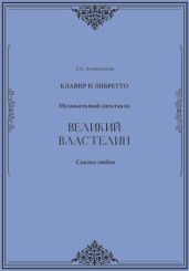 Великий Властелин. Музыкальный спектакль. Клавир и либретто