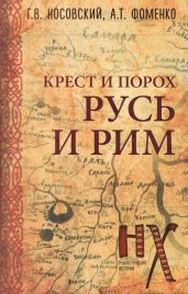 Русь и Рим. Крест и порох