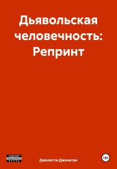 Дьявольская человечность: Репринт