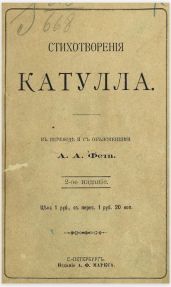 Стихотворения Катулла в переводе А. А. Фета
