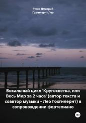 Вокальный цикл 'Кругосветка, или Весь Мир за 2 часа' (автор текста и соавтор музыки – Лео Гохгилернт) в сопровождении фортепиано