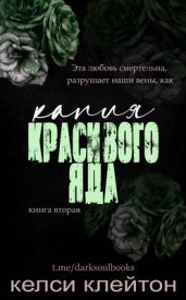 Капля красивого яда