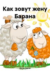Как зовут жену Барана