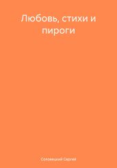 Любовь, стихи и пироги
