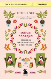 Магия порядка. Легкий способ повысить уровень счастья в доме и в жизни