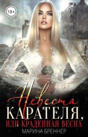 Невеста Карателя, или Краденная Весна