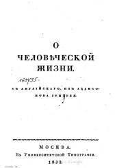 О человеческой жизни