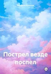 Пострел везде поспел