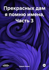 Прекрасных дам я помню имена, Часть 3