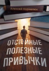 Отстойные полезные привычки